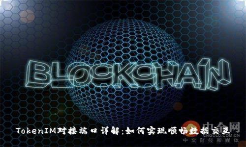 TokenIM对接端口详解：如何实现顺畅数据交互