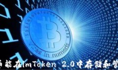 狗狗币能在imToken 2.0中存储