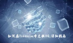 如何在Tokenim中兑换VG：详