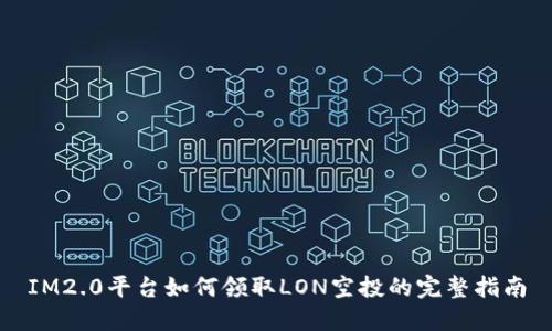 IM2.0平台如何领取LON空投的完整指南