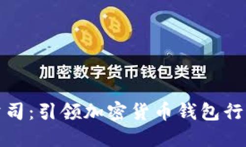 比特派公司：引领加密货币钱包行业的先锋