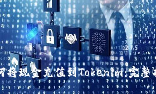 如何将现金充值到Tokenim：完整指南