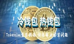 Tokenim重装指南：快速解决