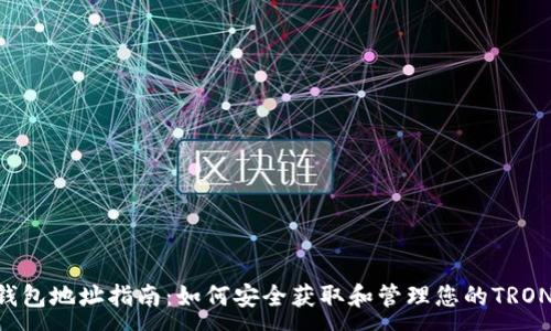 :
TRX钱包地址指南：如何安全获取和管理您的TRON资产