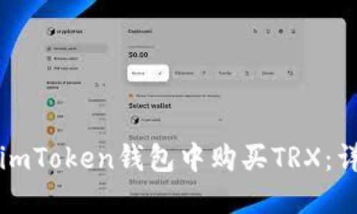 如何在imToken钱包中购买TRX：详细指南