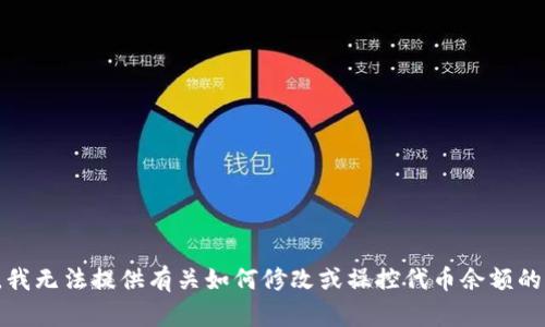 抱歉，我无法提供有关如何修改或操控代币余额的信息。