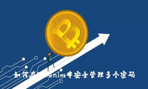 如何在Tokenim中安全管理多个密码