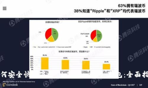 如何安全快速下载 imToken 2.0 钱包：全面指南