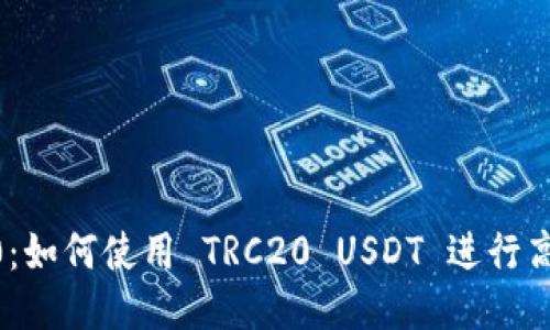 IM 2.0：如何使用 TRC20 USDT 进行高效交易