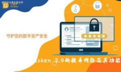 深入解析Imtoken 2.0的提币网