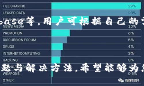 xiaotiaoTokenim钱包：简单步骤教你轻松提现数字货币/xiaotiao
Tokenim钱包, 提现数字货币, 数字货币交易, 钱包使用教程/guanjianci

# 内容主体大纲

1. 什么是Tokenim钱包
   - Tokenim钱包的定义
   - Tokenim钱包的功能与特点
   - Tokenim钱包的安全性分析

2. 如何注册Tokenim钱包
   - 下载与安装
   - 创建钱包账户
   - 备份与恢复钱包

3. Tokenim钱包内的资产管理
   - 如何查看资产
   - 资产的增减与管理
   - 了解交易记录

4. Tokenim钱包提现数字货币的步骤
   - 进入提现流程
   - 选择提现的数字货币
   - 输入提现金额与地址
   - 确认提现信息

5. 提现过程中的注意事项
   - 提现费用的说明
   - 提交易所的选择
   - 提现地址的正确性

6. 常见问题解答
   - 提现不到账怎么办？
   - 提现时间多久？
   - 为什么提现会失败？
   - 如何提高Tokenim钱包的安全性？
   - 如何联系Tokenim客服？
   - 有哪些替代钱包推荐？

---

## 1. 什么是Tokenim钱包

### Tokenim钱包的定义
Tokenim钱包是一款专为数字货币用户设计的钱包软件，允许用户安全地存储、管理和交易多种数字资产。作为市场上越来越流行的数字资产管理工具，Tokenim钱包因其用户友好的界面和高度安全性而备受推崇。

### Tokenim钱包的功能与特点
Tokenim钱包提供多种功能，包括快速交易、资产管理、区块链浏览等。用户可以通过钱包查看实时价格，进行一键交易，支持多种主流币种。此外，Tokenim还具有多层安全保护机制，确保用户的数字资产不会受到外部威胁。

### Tokenim钱包的安全性分析
Tokenim钱包采用先进的加密技术，确保用户的私人密钥不会在网络中暴露。它还支持二步验证和冷存储等安全措施，为用户的资产提供了额外保障。在这个信息高度透明和易受攻击的时代，选择一个安全的钱包至关重要。

## 2. 如何注册Tokenim钱包

### 下载与安装
首先，用户需要访问Tokenim官网或各大应用市场下载钱包应用。安装过程简单，按照提示即可完成。Tokenim支持多种操作系统，包括安卓、iOS和PC端。

### 创建钱包账户
注册时用户需要创建一个独特的用户名和密码。同时，Tokenim钱包会生成一个私钥，这个密钥是恢复钱包的重要信息，务必妥善保存。

### 备份与恢复钱包
在创建完钱包后，用户应该立即备份钱包。Tokenim钱包提供了恢复助记词，确保用户在更换设备或意外丢失时能够恢复钱包。这一步骤是保护个人资产的重要环节。

## 3. Tokenim钱包内的资产管理

### 如何查看资产
登录Tokenim钱包后，用户主页会显示当前资产的余额和种类。用户可以通过点击不同的币种，查看每个币种的详细信息，如历史价位和涨跌幅等。

### 资产的增减与管理
使用Tokenim钱包，用户可以随时进行数字货币的充值与提现，方便灵活。此外，用户还可以通过Tokenim钱包内置的交易功能，快速进行币种兑换，提升资产流动性。

### 了解交易记录
Tokenim钱包为用户提供了详细的交易记录，用户可以随时查看自己的收入与支出情况。这样便于用户随时掌握个人资产的动态，做出更好的投资决策。

## 4. Tokenim钱包提现数字货币的步骤

### 进入提现流程
在Tokenim钱包主界面，用户需点击“提现”按钮，系统将引导用户进入提现流程。此时用户需要选择目标数字货币，进行后续操作。

### 选择提现的数字货币
Tokenim钱包支持多种数字货币的提现。用户可以在下拉菜单中选择所需提现的币种，从而确保操作顺利进行。

### 输入提现金额与地址
用户需要准确输入希望提现的金额，并提供接收地址。建议在输入地址前进行仔细核对，以避免转账错误导致的资产损失。

### 确认提现信息
在填写完提现信息后，用户需要确认所有信息的准确性，包括提现金额和接收地址。只有确认无误后，才能提交申请，交易会在几分钟到几小时内完成，具体时间视网络状况而定。

## 5. 提现过程中的注意事项

### 提现费用的说明
Tokenim钱包在提现时可能会收取少量的交易费，具体费用依据不同币种和网络情况而异。用户在提现之前应留意相关费率信息，以避免因费用问题导致提现失败。

### 提交易所的选择
为了确保资金安全，用户应选择信誉良好的交易所进行提现。建议提前研究交易所的交易政策和用户评价，减少操作风险。

### 提现地址的正确性
提现时，确保输入的地址绝对正确是十分重要的。如果地址输入错误，可能导致资产永久丢失。建议用户复制地址时，重新确认一遍，确保无误后再进行提交。

## 6. 常见问题解答

### 提现不到账怎么办？
如果提现后资金未到账，用户首先要确认自己的提现申请是否成功。检查钱包的交易记录，看是否显示已发送状态。如果显示成功但仍未到账，建议联系接收方的交易所或平台客服，核实情况。

### 提现时间多久？
提现时间因不同币种和网络条件而异。通常情况下，主流币种如比特币、以太坊等的提现时间为几分钟至几个小时。但在网络高峰期，可能需要更长的时间，用户应保持耐心。

### 为什么提现会失败？
提现失败的原因可能有多种，包括网络拥堵、提现地址不正确、超出余额等。用户需要逐一检查提现信息，确保输入的每一项都准确无误。有时，钱包或交易所也可能因维护等原因影响提现功能。

### 如何提高Tokenim钱包的安全性？
为了提高Tokenim钱包的安全性，用户应启用二步验证，定期更换密码，并保持软件的最新版本。此外，避免在公共网络下进行数字资产交易，使用VPN可以增强安全性。

### 如何联系Tokenim客服？
如果在使用Tokenim钱包时遇到任何问题，用户可以通过官方网站或应用内的客服功能进行联系客服。一般情况下，Tokenim提供多种联系方式，包括在线客服和客服邮箱。

### 有哪些替代钱包推荐？
除了Tokenim钱包，市场上还有许多其他数字货币钱包供用户选择，如火币钱包、币安钱包和Coinbase等。用户可根据自己的需求和使用习惯，选择最适合自己的钱包进行资产管理。

---

以上内容为关于Tokenim钱包提现的详细介绍，涵盖了用户在使用钱包过程中可能遇到的各类问题与解决方法。希望能够为您提供有价值的信息与帮助。