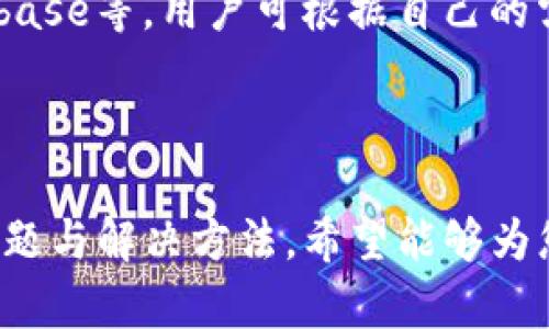 xiaotiaoTokenim钱包：简单步骤教你轻松提现数字货币/xiaotiao
Tokenim钱包, 提现数字货币, 数字货币交易, 钱包使用教程/guanjianci

# 内容主体大纲

1. 什么是Tokenim钱包
   - Tokenim钱包的定义
   - Tokenim钱包的功能与特点
   - Tokenim钱包的安全性分析

2. 如何注册Tokenim钱包
   - 下载与安装
   - 创建钱包账户
   - 备份与恢复钱包

3. Tokenim钱包内的资产管理
   - 如何查看资产
   - 资产的增减与管理
   - 了解交易记录

4. Tokenim钱包提现数字货币的步骤
   - 进入提现流程
   - 选择提现的数字货币
   - 输入提现金额与地址
   - 确认提现信息

5. 提现过程中的注意事项
   - 提现费用的说明
   - 提交易所的选择
   - 提现地址的正确性

6. 常见问题解答
   - 提现不到账怎么办？
   - 提现时间多久？
   - 为什么提现会失败？
   - 如何提高Tokenim钱包的安全性？
   - 如何联系Tokenim客服？
   - 有哪些替代钱包推荐？

---

## 1. 什么是Tokenim钱包

### Tokenim钱包的定义
Tokenim钱包是一款专为数字货币用户设计的钱包软件，允许用户安全地存储、管理和交易多种数字资产。作为市场上越来越流行的数字资产管理工具，Tokenim钱包因其用户友好的界面和高度安全性而备受推崇。

### Tokenim钱包的功能与特点
Tokenim钱包提供多种功能，包括快速交易、资产管理、区块链浏览等。用户可以通过钱包查看实时价格，进行一键交易，支持多种主流币种。此外，Tokenim还具有多层安全保护机制，确保用户的数字资产不会受到外部威胁。

### Tokenim钱包的安全性分析
Tokenim钱包采用先进的加密技术，确保用户的私人密钥不会在网络中暴露。它还支持二步验证和冷存储等安全措施，为用户的资产提供了额外保障。在这个信息高度透明和易受攻击的时代，选择一个安全的钱包至关重要。

## 2. 如何注册Tokenim钱包

### 下载与安装
首先，用户需要访问Tokenim官网或各大应用市场下载钱包应用。安装过程简单，按照提示即可完成。Tokenim支持多种操作系统，包括安卓、iOS和PC端。

### 创建钱包账户
注册时用户需要创建一个独特的用户名和密码。同时，Tokenim钱包会生成一个私钥，这个密钥是恢复钱包的重要信息，务必妥善保存。

### 备份与恢复钱包
在创建完钱包后，用户应该立即备份钱包。Tokenim钱包提供了恢复助记词，确保用户在更换设备或意外丢失时能够恢复钱包。这一步骤是保护个人资产的重要环节。

## 3. Tokenim钱包内的资产管理

### 如何查看资产
登录Tokenim钱包后，用户主页会显示当前资产的余额和种类。用户可以通过点击不同的币种，查看每个币种的详细信息，如历史价位和涨跌幅等。

### 资产的增减与管理
使用Tokenim钱包，用户可以随时进行数字货币的充值与提现，方便灵活。此外，用户还可以通过Tokenim钱包内置的交易功能，快速进行币种兑换，提升资产流动性。

### 了解交易记录
Tokenim钱包为用户提供了详细的交易记录，用户可以随时查看自己的收入与支出情况。这样便于用户随时掌握个人资产的动态，做出更好的投资决策。

## 4. Tokenim钱包提现数字货币的步骤

### 进入提现流程
在Tokenim钱包主界面，用户需点击“提现”按钮，系统将引导用户进入提现流程。此时用户需要选择目标数字货币，进行后续操作。

### 选择提现的数字货币
Tokenim钱包支持多种数字货币的提现。用户可以在下拉菜单中选择所需提现的币种，从而确保操作顺利进行。

### 输入提现金额与地址
用户需要准确输入希望提现的金额，并提供接收地址。建议在输入地址前进行仔细核对，以避免转账错误导致的资产损失。

### 确认提现信息
在填写完提现信息后，用户需要确认所有信息的准确性，包括提现金额和接收地址。只有确认无误后，才能提交申请，交易会在几分钟到几小时内完成，具体时间视网络状况而定。

## 5. 提现过程中的注意事项

### 提现费用的说明
Tokenim钱包在提现时可能会收取少量的交易费，具体费用依据不同币种和网络情况而异。用户在提现之前应留意相关费率信息，以避免因费用问题导致提现失败。

### 提交易所的选择
为了确保资金安全，用户应选择信誉良好的交易所进行提现。建议提前研究交易所的交易政策和用户评价，减少操作风险。

### 提现地址的正确性
提现时，确保输入的地址绝对正确是十分重要的。如果地址输入错误，可能导致资产永久丢失。建议用户复制地址时，重新确认一遍，确保无误后再进行提交。

## 6. 常见问题解答

### 提现不到账怎么办？
如果提现后资金未到账，用户首先要确认自己的提现申请是否成功。检查钱包的交易记录，看是否显示已发送状态。如果显示成功但仍未到账，建议联系接收方的交易所或平台客服，核实情况。

### 提现时间多久？
提现时间因不同币种和网络条件而异。通常情况下，主流币种如比特币、以太坊等的提现时间为几分钟至几个小时。但在网络高峰期，可能需要更长的时间，用户应保持耐心。

### 为什么提现会失败？
提现失败的原因可能有多种，包括网络拥堵、提现地址不正确、超出余额等。用户需要逐一检查提现信息，确保输入的每一项都准确无误。有时，钱包或交易所也可能因维护等原因影响提现功能。

### 如何提高Tokenim钱包的安全性？
为了提高Tokenim钱包的安全性，用户应启用二步验证，定期更换密码，并保持软件的最新版本。此外，避免在公共网络下进行数字资产交易，使用VPN可以增强安全性。

### 如何联系Tokenim客服？
如果在使用Tokenim钱包时遇到任何问题，用户可以通过官方网站或应用内的客服功能进行联系客服。一般情况下，Tokenim提供多种联系方式，包括在线客服和客服邮箱。

### 有哪些替代钱包推荐？
除了Tokenim钱包，市场上还有许多其他数字货币钱包供用户选择，如火币钱包、币安钱包和Coinbase等。用户可根据自己的需求和使用习惯，选择最适合自己的钱包进行资产管理。

---

以上内容为关于Tokenim钱包提现的详细介绍，涵盖了用户在使用钱包过程中可能遇到的各类问题与解决方法。希望能够为您提供有价值的信息与帮助。