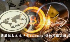 苹果设备怎么下载Tokenim?详细步骤与技巧