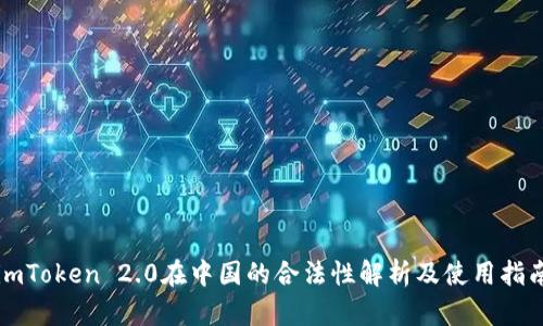 imToken 2.0在中国的合法性解析及使用指南