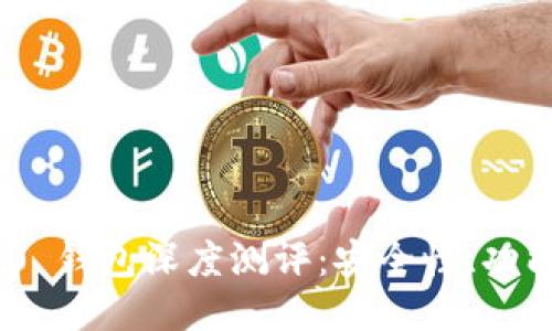 imToken 2.0 钱包深度测评：安全性、功能与使用体验