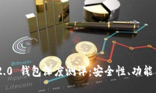 imToken 2.0 钱包深度测评：安全性、功能与使用体验