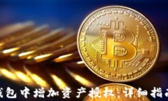 如何在Tokenim钱包中增加资产授权：详细指南与常