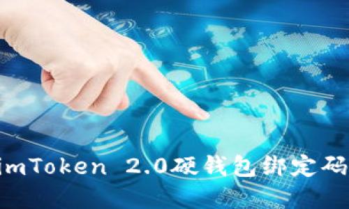 如何重置imToken 2.0硬钱包绑定码：详尽指南