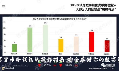 数字货币冷钱包的操作指南：安全存储你的数字资产