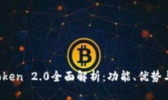 iOS版imToken 2.0全面解析：功能、优势与使用指南