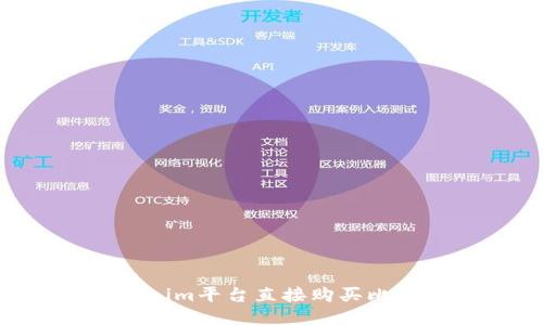 如何通过Tokenim平台直接购买比特币：新手指南