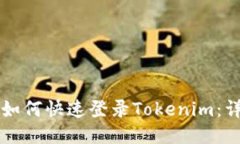 ### 新手机如何快速登录Tokenim：详细步骤与技巧