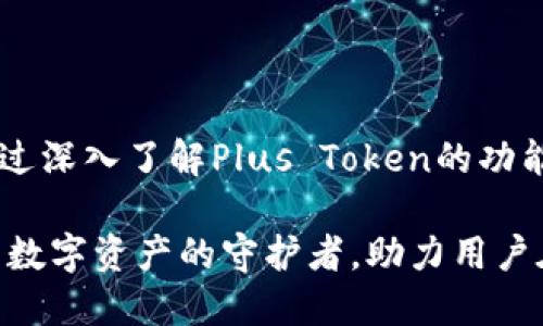 思考的
  全面了解Plus Token智能钱包：你的数字资产安全保护神 / 

相关关键词：
 guanjianci Plus Token, 智能钱包, 数字资产, 加密货币 /guanjianci 

内容主体大纲：
1. 引言
   - 什么是Plus Token？
   - 为什么智能钱包至关重要？

2. Plus Token的基本功能
   - 资产管理
   - 多币种支持
   - 用户友好的界面

3. 安全性解析
   - 钱包的加密机制
   - 如何保护用户的私钥
   - 防止常见攻击

4. Plus Token的使用步骤
   - 如何创建Plus Token账户
   - 如何充值和提现
   - 交易的基本步骤

5. Plus Token与其他钱包的比较
   - 主要竞争者分析
   - 优势和劣势的对比
   - 为什么选择Plus Token？

6. 常见问题解答
   - 常见问题概述
   - 回答详细分析

7. 未来展望
   - 最新更新和功能发展
   - 未来的市场走势

8. 结论
   - 为什么每个加密货币用户都需要考虑智能钱包

---

### 引言

在数字货币迅速发展的时代，投资者和用户们越来越关注如何安全地存储和管理他们的资产。Plus Token作为一种智能钱包，提供了一个简单而高效的解决方案，帮助用户更好地管理他们的数字资产，并降低潜在风险。

本篇文章将深入探讨Plus Token智能钱包的功能、安全性以及使用方法等，旨在帮助用户全面了解这一工具。

### Plus Token的基本功能

#### 资产管理

Plus Token的核心功能之一是其资产管理能力。它支持多种加密货币，包括比特币、以太坊和其他主流数字资产，用户可以在一个平台上轻松管理多种资产。

用户可以通过简单的界面查看他们的资产总值，实时更新市值，并获取详细的资产分布情况，帮助他们更好地了解自己的投资状况。

#### 多币种支持

在Plus Token中，用户能够在一个钱包内存储多种数字资产。这种多币种支持使得用户无需切换钱包，可以统一管理，让操作更为简便。

此外，Plus Token还会不断更新支持的新币种，确保用户可以随时跟上市场的发展步伐。

#### 用户友好的界面

Plus Token采用了用户友好的设计，操作界面简单直观，适合各类用户，无论是刚入门的新手，还是资深的数字货币投资者，都能快速上手。

界面中清晰的指引和提示，帮助用户在进行交易时减少误操作，提升整体的使用体验。

### 安全性解析

#### 钱包的加密机制

在数字货币的世界中，安全性是用户关心的重中之重。Plus Token采用了先进的加密技术，确保用户的资产和信息受到严密保护。

该钱包利用多重加密算法，加上私钥管理策略，极大降低了被黑客攻击的风险。用户数据被加密存储，只有用户本人才有权访问。

#### 如何保护用户的私钥

私钥是数字资产的关键，Plus Token提供多种方式来保护用户的私钥。用户的私钥不会存储在网络上，而是生成在用户的设备上，减少被盗的风险。

此外，Plus Token还支持用户设置额外的安全验证步骤，如双重认证（2FA），进一步提升账号的安全性。

#### 防止常见攻击

为了保护用户免受恶意攻击，Plus Token提供实时监控功能，识别异常活动并立即发出警报。同时，他们加强了对平台的安全测试，确保系统的稳健性。

用户也可以通过定期更改密码、保持软件更新等方式，增强个人账户的安全防护。

### Plus Token的使用步骤

#### 如何创建Plus Token账户

创建Plus Token账户相对简单，只需下载应用程序并按照指示完成注册。用户需要提供有效的电子邮件地址，并设置强密码。

注册后，用户将获得一个唯一的地址用于接收和发送加密货币。用户被强烈建议妥善保管这个地址和所用的私钥，避免丢失。

#### 如何充值和提现

充值过程同样简单。用户只需通过相应的选项输入充值金额，系统将自动生成充值地址。用户可将资产发送至该地址完成充值。

提现时，用户需选择提现金额，然后系统将进行安全验证以确保提现请求的合法性。这一流程保障了用户的资金安全。

#### 交易的基本步骤

在Plus Token中进行交易的步骤也很简单。用户只需选择要交易的货币对，输入交易金额，确认后即可完成交易。这一简洁的过程使得交易变得更加方便快捷。

### Plus Token与其他钱包的比较

#### 主要竞争者分析

在市场上，Plus Token的主要竞争对手包括冷钱包、热钱包及其他一些知名的智能钱包。每种钱包各有优劣，选择适合自己的钱包至关重要。

而Plus Token在用户界面、资产支持等方面都有突出的表现，为用户提供便捷的资产管理体验。

#### 优势和劣势的对比

Plus Token的优势主要体现在其易用性和多币种支持上。相对而言，某些冷钱包在安全性上可能更胜一筹，但在便捷性上有所欠缺。

用户应根据自己的需求权衡选择，若安全性是首要考量，可能冷钱包更为适合，但若追求便利，则Plus Token将是不错的选择。

#### 为什么选择Plus Token？

选择Plus Token的用户多半是看重其综合性能，他们希望获得高效、安全的资产管理服务。Plus Token的多功能性和用户友好的设计，令其在市场中脱颖而出。

此外，Plus Token还致力于不断更新功能，提供用户所需的新兴服务，确保用户始终获得最佳体验。

### 常见问题解答

#### 常见问题概述

用户在使用Plus Token时可能会遇到一些常见问题，如账户安全、充值和提现的问题等。

本文将针对这些问题进行详细解答，帮助用户更好地理解如何使用和保护他们的资产。

### 常见问题1：如何保障账户安全？

用户常常关心如何保护他们的Plus Token账户安全。首先，要保持账号的密码复杂且不重复；其次，开启双重认证功能来增加额外的安全层次；最后，定期检查账户的登录记录，以获取及时的潜在威胁信息。

除了以上措施，定期更新钱包软件，确保使用最新的安全补丁，都是提升账户安全的重要手段。

### 常见问题2：如果遗忘了密码怎么办？

如果遗忘了Plus Token账号的密码，用户可以通过邮箱重置密码。系统会发送一封包含重置链接的电子邮件到用户注册时的邮箱，用户只需按照邮件中的提示设置新密码。

需要注意的是，一旦密钥丢失或无效，用户可能会失去对资产的访问权，因此在使用过程中务必要妥善保管私钥信息。

### 常见问题3：如何进行交易确认？

在Plus Token中进行交易时，用户会收到交易确认的通知。交易确认过程一般需要几分钟，具体时间取决于网络的拥挤程度。

用户可以在交易记录中查看当前交易的状态，确保其交易成功提交。

### 常见问题4：如何联系Plus Token客服？

如果在使用过程中遇到技术问题或者其他疑问，用户可以通过Plus Token官方的网站或应用程序中的客户支持功能联系客户服务团队。通常提供邮件或在线客服的方式，确保用户能够及时获得帮助。

用户在联系时务必提供详细的信息，以便客服能够快速定位问题并提供解决方案。

### 常见问题5：Plus Token是否支持法币交易？

Plus Token主要是一款支持数字资产的智能钱包，目前不支持直接法币交易，用户需要通过其他交易平台将法币转换为数字资产，然后再存入Plus Token。

对于需要进行法币交易的用户，他们可以选用其它支持法币的交易所进行交易，完成后再转入Plus Token进行存储。

### 常见问题6：如何查看我的资产和交易记录？

Plus Token提供了清晰的资产和交易记录功能。在应用的首页，用户可以看到当前所有资产的总值和分布情况；而在“交易记录”部分，用户可以详细查看历史交易记录，包括时间、金额、交易状态等信息。

这一功能的设计考虑到用户对资产透明度的需求，确保用户能够实时了解自己的资产状况。

### 未来展望

随着区块链技术的迅猛发展，Plus Token也在不断进步。未来，我们期待Plus Token推出更多新功能，如更高级的安全保护、用户个性化服务等，进一步增强用户体验。

在市场发展方面，Plus Token将继续增加对新兴数字资产的支持，使其能够适应快速变化的数字货币生态环境。

### 结论

总而言之，Plus Token智能钱包是一个可靠、安全的数字资产管理工具，适合各类用户使用。通过深入了解Plus Token的功能与优势，用户能够更好地保护自己的资产，并进行高效的投资管理。

随着数字货币市场的进一步发展，智能钱包的角色将愈发重要，而Plus Token将继续作为用户数字资产的守护者，助力用户在数字金融时代不断前行。