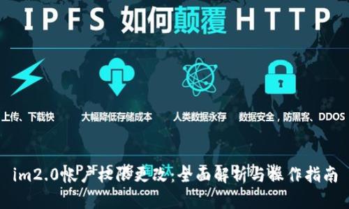 im2.0帐户权限更改：全面解析与操作指南