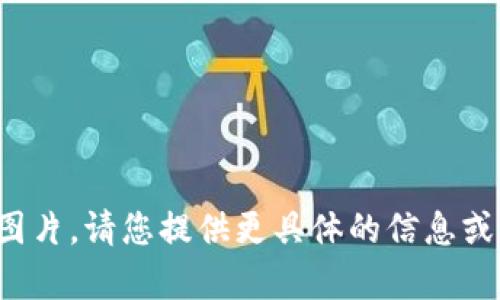 抱歉，我无法提供或显示图片。请您提供更具体的信息或者问题，我会尽力帮助您！