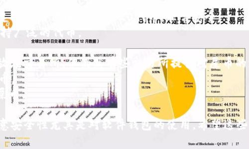 关于屎币（Shitcoin），选择合适的钱包非常重要，下面是一些可以存放屎币的热门钱包。

1. **软件钱包**：
   - **MetaMask**：支持多种ERC-20代币，适合用户存储以太坊及其衍生代币。
   - **Trust Wallet**：移动端钱包，支持多种加密货币，界面友好，适合新手使用。
   - **Exodus**：多功能桌面和移动钱包，支持多种加密货币，用户体验良好。

2. **硬件钱包**：
   - **Ledger Nano S/X**：非常受欢迎的硬件钱包，支持多种代币及ERC-20代币，非常安全。
   - **Trezor**：另一款知名的硬件钱包，安全性高，支持广泛的代币。

3. **交易所钱包**：虽然不建议将长期持有的加密货币放在交易所，但仍然有些交易所提供对屎币的支持。
   - **币安**：大型交易所，可以存储多种代币，包括屎币。
   - **Coinbase**：适合新手用户，但可能不支持所有屎币。

在选择钱包时，确保钱包支持您所持有的特定屎币，并注意安全性尤其是对软件钱包的使用。希望这些信息对您有所帮助！如果您有进一步的问题，请随时问我。