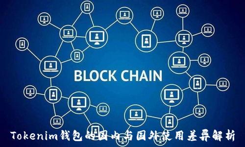   
Tokenim钱包的国内与国外使用差异解析