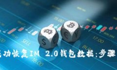 如何成功恢复IM 2.0钱包数据：步骤与技巧