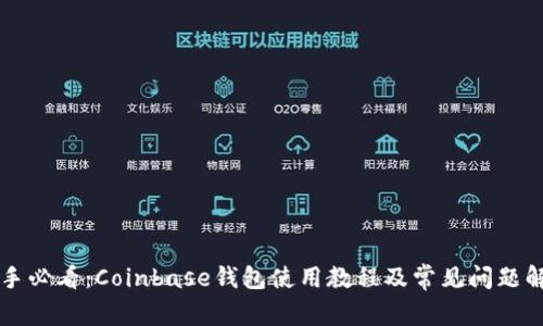 新手必看：Coinbase钱包使用教程及常见问题解答