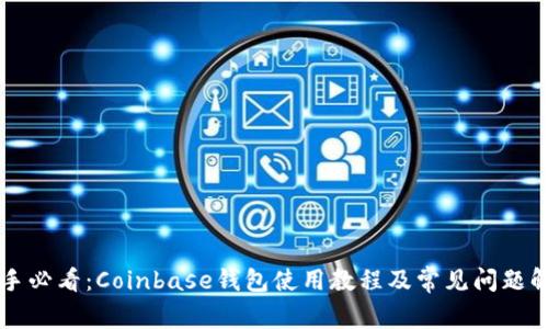 新手必看：Coinbase钱包使用教程及常见问题解答