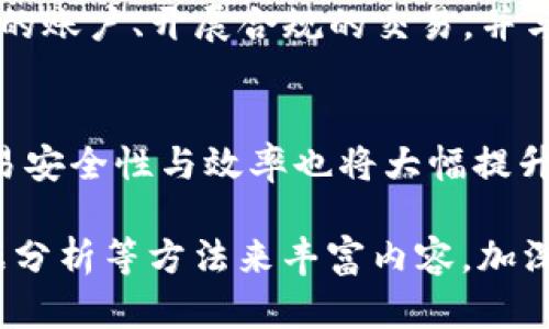 biao tiIM2.0钱包为何限制中国用户：深度解析与应对措施/biao ti

IM2.0钱包, 中国用户, 数字货币, 区块链技术/guanjianci

### 内容主体大纲

1. IM2.0钱包简介
   - 什么是IM2.0钱包？
   - IM2.0钱包的功能与特点

2. 限制中国用户的原因
   - 政策法规的影响
   - 风险控制与合规性

3. 中国用户的反应与影响
   - 用户体验与反馈
   - 数字货币市场的变化

4. 应对措施与选择
   - 替代方案
   - 合规使用IM2.0钱包的策略

5. 未来展望
   - 数字货币与区块链的未来
   - 对中国市场的潜在影响

6. 相关问题解答
   - IM2.0钱包为什么限制中国用户？
   - 中国数字货币政策如何影响国际钱包？
   - 用户如何在限制中进行安全交易？
   - IM2.0钱包替代品有哪些？
   - 中国用户如何合法合规使用数字钱包？
   - 国际数字货币市场未来的趋势是什么？

---

### IM2.0钱包简介

什么是IM2.0钱包？
IM2.0钱包是一款基于区块链技术的数字钱包，旨在为用户提供安全、便捷的数字货币存储和交易服务。它支持多种数字货币资产的管理，用户能够通过IM2.0钱包实现资产的快速转移、投资及其他金融服务。由于市场需求日益增长，IM2.0钱包逐渐成为了全球众多数字货币用户的重要工具。

IM2.0钱包的功能与特点
IM2.0钱包具备多重安全机制，确保用户的资产安全。此外，它操作简单、界面友好，同时支持多种币种，使得用户能够一站式管理多种数字资产。IM2.0钱包还集成了市场行情查询、交易记录追踪等多项实用功能，极大地方便了用户的日常使用。

### 限制中国用户的原因

政策法规的影响
中国政府对数字货币的监管政策始终相对严格，尤其是针对虚拟资产的交易及流通。IM2.0钱包在进入中国市场时，必须遵循当地的法律法规，以免遭受行政处罚或法律诉讼。因此，在政策不确定的情况下，IM2.0钱包决定限制中国用户的注册与使用，以规避未来可能的法律风险。

风险控制与合规性
除了法律风险外，IM2.0钱包还面临着较高的市场风险。由于许多数字货币项目存在诈骗或不合规行为，为了保护平台及用户的利益，IM2.0钱包选择限制中国用户，确保其平台的合规性和安全性。这使得平台能够集中资源于更为合规的市场，不受额外风险的干扰。

### 中国用户的反应与影响

用户体验与反馈
对于IM2.0钱包限制中国用户的行为，许多用户表示失望与不满。他们认为数字货币的自由交易应得到尊重，同时感受到了一定程度的市场不公。这一政策也促使部分用户寻找其他可替代的钱包服务，导致了市场竞争的加剧。

数字货币市场的变化
IM2.0钱包的限制引发了中国用户对数字货币市场的重新审视。有些用户对其他国家和地区的钱包服务表现出浓厚的兴趣，同时也激起了他们对中国未来数字货币政策变化的关注。这种情况下，用户开始分散投资，增加了市场的不确定性。

### 应对措施与选择

替代方案
面对IM2.0钱包的限制，中国用户有多个替代方案可供选择。例如，用户可以考虑使用其他国际钱包或者本土数字货币钱包。每种选择都有其优缺点，用户需要评估其使用的便利性、安全性及合规性，以选择最适合自己的方案。

合规使用IM2.0钱包的策略
为了合法合规地使用数字钱包，中国用户需要对当前的法律法规保持敏感。例如，用户可以考虑寻找与国内政策相符的使用方式，或者咨询专业人士以获得更好的指导。保持良好的信息获取渠道，有助于用户在复杂的数字货币环境中获得更好的使用体验。

### 未来展望

数字货币与区块链的未来
尽管面临一些政策限制，数字货币及区块链技术的未来仍然充满潜力。随着全球经济的数字化加速，以及区块链技术的不断创新，数字货币的使用场景将日益丰富。未来可能会出现更多符合行业标准的钱包与交易平台，提升用户的交易体验。

对中国市场的潜在影响
随着国际市场与中国市场的连接加深，IM2.0钱包的限制并不会完全阻止中国用户参与到全球数字货币生态中。因此，如何在政策与市场环境中取得平衡，将是各方在未来需共同关注的重要问题。构建合规但灵活的市场机制，将有助于促进数字货币健康发展。

### 相关问题解答

IM2.0钱包为什么限制中国用户？
IM2.0钱包对中国用户的限制主要源于中国政府的监管政策及市场风险控制。我国对数字货币的政策始终较为严格，IM2.0作为国际数字钱包，必须遵守相关法律法规，防止因合规问题影响到自身运营与用户资产的安全。此外，市场中一些高风险行为及诈骗事件频发，使得IM2.0选择采取更为谨慎的态度，以维护用户及平台的利益。 

中国数字货币政策如何影响国际钱包？
中国数字货币政策的变化对国际钱包带来了显著影响。首先，政策的限制使得许多国际钱包不得不调整其服务对象与模式，以符合中国的相关法规。其次，用户的资金流向与投资行为也会因政策变化而受到影响，最终导致国际钱包在中国市场的受欢迎程度下降。与此同时，合规性措施对于国际钱包进入中国市场的可行性也至关重要，促进了各国间的监管合作与信息共享。

用户如何在限制中进行安全交易？
在IM2.0钱包限制中国用户的现状下，用户可以采取一些策略安全交易。首先，用户需了解使用的数字钱包的法律及合规要求，确保其交易行为与法规相符。其次，选择信誉良好的替代钱包，以降低参与风险。同时，用户也应提高自我保护意识，不轻信非正规渠道的信息与建议，以保护自身资产的安全。

IM2.0钱包替代品有哪些？
面对IM2.0钱包的限制，中国用户可以考虑多个替代品。常见的如币安钱包、火币钱包、OKEx钱包等，它们提供多币种支持和相对高的安全性。同时，也有些新兴钱包如Trust Wallet、MetaMask等，虽然口碑较新，但其功能与社区活跃度也值得关注。用户在选择时要考虑其安全性、易用性以及是否支持所需的资产种类。

中国用户如何合法合规使用数字钱包？
中国用户在使用数字钱包时，需务必遵循相关法律法规，以确保自身行为的合法性。首先，用户要持续关注国家政策的变化，了解当下对数字货币的态度与监管措施。其次，用户可以通过建立合规的账户、开展合规的交易，并与合法注册的平台合作，来确保自身交易的安全与合规。此外，建议用户获取专业知识，增强风险意识，保障交易安全。

国际数字货币市场未来的趋势是什么？
国际数字货币市场未来的发展趋势将受到多个因素的影响，其中包括政策环境的发展、技术的进步以及用户需求的变化。首先，随着区块链技术的不断成熟，数字货币的应用场景会愈加丰富，交易安全性与效率也将大幅提升。其次，全球各国将持续加强对数字货币市场的监管与规范，这意味着市场将朝着更加合规与透明的方向发展。此外，用户的教育与信息素养水平也在逐步提升，推动市场向更加理性的方向发展。

以上是围绕“IM2.0钱包限制中国用户”这一主题的内容大纲与问题解答。具体要写成3500字以上的内容，可以根据每个部分进一步扩展，每个小节中的信息都可以深入探讨，使用具体案例、数据分析等方法来丰富内容，加深读者对相关主题的理解。