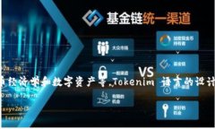 “Tokenim” 是一种编程语言，它主要用于描述和生