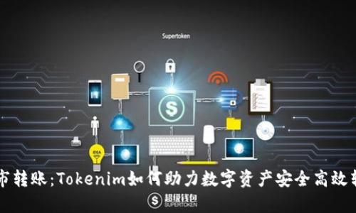 牛市转账：Tokenim如何助力数字资产安全高效转移