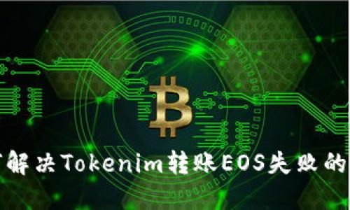 如何解决Tokenim转账EOS失败的问题