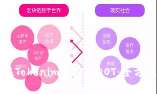 如何在Tokenim上存入DOT：全方位指南