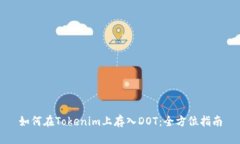 如何在Tokenim上存入DOT：全