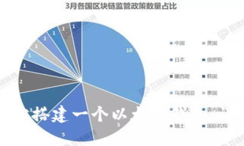 如何轻松搭建一个以太坊钱包：详细指南