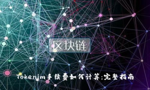 Tokenim手续费如何计算：完整指南