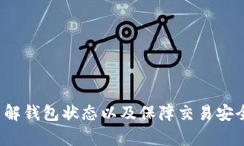    如何解决USDT转账后未到账的问题  / 
 guanjianci  USDT转账, 比特币, 数字货币, 钱包安全  /guanjianci 

---

# 内容主体大纲

1. 引言
   - 介绍USDT及其使用场景
   - 转账未到账的常见原因

2. USDT转账的基本流程
   - USDT转账的步骤
   - 确认转账的方式

3. 查看钱包状态
   - 如何检查钱包地址是否正确
   - 使用区块链浏览器确认交易状态

4. 常见问题解析
   1. 为什么USDT转账迟迟未到账？
   2. 钱包提供商是否有延迟的可能？
   3. 如何保障转账的安全性？
   4. USDT转账手续费如何影响转账时间？
   5. 在什么情况下可以追回转账？
   6. 如何选择安全的USDT钱包？

5. 总结
   - 正确处理转账未到账问题的方法
   - 保持警惕，确保交易安全

---

# 正文内容

## 引言

USDT（Tether）是一种流行的稳定币，旨在与美元1:1挂钩，广泛用于数字货币交易和转账。然而，尽管USDT因其稳定性而受欢迎，很多用户在进行USDT转账时却会遇到未到账的问题。此文旨在提供解决此类问题的详细指南，帮助用户更好地理解操作背后的原因，避免未来出现类似的麻烦。

## USDT转账的基本流程

USDT的转账流程相对简单，但由于区块链技术的特性，用户在进行转账时需谨慎操作。

### USDT转账的步骤

在进行USDT转账时，用户需遵循以下步骤：
1. 打开自己的数字货币钱包。
2. 输入接收方的USDT钱包地址。
3. 输入要转账的USDT数量。
4. 确认转账信息无误后，提交交易。
5. 记录交易哈希（Transaction Hash）以便后续查询。

### 确认转账的方式

转账后，用户应查看交易记录，确认该交易在区块链上的状态。通过区块链浏览器，如Etherscan或TronScan（取决于USDT的发行链），输入交易哈希进行查询，查看转账是否成功。

## 查看钱包状态

如果在完成转账后没有收到USDT，首先要检查钱包状态。

### 如何检查钱包地址是否正确

确认转账时使用的钱包地址是否输入正确。很多时候，用户因为地址错误转账至错误的钱包，从而导致资产无法找回。

### 使用区块链浏览器确认交易状态

通过区块链浏览器可以更清晰地了解转账状态。用户应注意以下几点：
1. 确认交易是否被确认并写入区块链。
2. 检查是否有手续费支付成功的记录。
3. 查看交易的确认次数，通常确认次数越多，转账成功概率越高。

## 常见问题解析

### 为什么USDT转账迟迟未到账？

USDT转账迟迟未到账的原因主要包括以下几个方面：
1. **网络拥堵**：在高峰期，区块链网络可能出现拥堵，延迟交易处理时间，导致用户未能及时收到转账。
2. **手续费设置过低**：用户在转账时如果手续费设置得过低，矿工可能不会优先处理该交易。
3. **钱包地址错误**：如前所述，输入错误的钱包地址将导致资产转至错误账户。

### 钱包提供商是否有延迟的可能？

是的，钱包提供商自身也可能出现问题，导致用户的转账延迟。例如：
1. **技术故障**：如果钱包提供商的系统出现技术故障，可能会导致用户的余额未能及时更新。
2. **维护或升级**：在钱包进行系统维护或升级期间，用户可能无法看到最新的交易状态。
3. **支持问题**：当用户联系客服时，可能因为高流量导致回复缓慢，影响用户的体验。

### 如何保障转账的安全性？

在进行USDT转账时，用户应注意以下几点以确保安全：
1. **使用冷钱包**：如果有大量USDT存储需求，优先选择硬件钱包等冷钱包，增强安全性。
2. **启用两步验证**：大多数钱包提供商允许用户设置两步验证，增加账户安全性。
3. **下载官方钱包**：确保下载的使用钱包应用是官方网站提供，防止下载恶意软件。

### USDT转账手续费如何影响转账时间？

USDT转账手续费是交易速度的重要因素之一，具体如下：
1. **高手续费优先级**：在区块链网络中，支付高手续费的交易将优先处理，因此在高峰时段，费用过低可能导致转账延迟。
2. **市场动态**：手续费通常随着市场需求波动而变化，用户需根据实时状况适当调整手续费。
3. **交易复杂性**：某些类型的交易（如跨链转账）可能需要更高的手续费和更长的确认时间。

### 在什么情况下可以追回转账？

一旦USDT提交至区块链，就几乎无法撤回，但以下情况下可能有追回的可能性：
1. **使用的不安全钱包**：如果转账至不安全的钱包，由于一些技术原因，可能会出现资产被锁定情况，此时可联系谁提供商寻求帮助。
2. **联系接收方**：若转账至正确钱包但未到账，用户可以尝试联系接收方，确认是否已收到交易。
3. **法律途径**：在极端情况下，用户可采取法律行动，尝试追回资产。

### 如何选择安全的USDT钱包？

选择安全的USDT钱包非常重要，用户应关注以下几个方面：
1. **钱包类型**：冷钱包相对安全，适合长期保存数字资产；热钱包则方便日常使用。
2. **信誉和评价**：选择市场上评价较高的钱包，了解其他用户的使用经验。
3. **安全性功能**：确保钱包提供商具备两步验证、加密技术等安全特性。
4. **用户支持**：选择那些能提供良好售后服务的钱包，在出现问题时，能得到及时帮助。

## 总结

USDT转账未到账是许多用户常见的问题，但只要掌握了基本的操作及相关知识，大多数问题都能迎刃而解。通过确认转账信息、了解钱包状态以及保障交易安全，用户可以更有效地进行数字货币转账，避免未来的麻烦。保持警惕，确保交易安全才能在数字货币交易中更加充满信心。