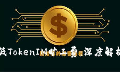 如何有效降低TokenIM旷工费：深度解析与解决方案