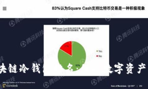 2023年区块链冷钱包排名：保护数字资产的最佳选择