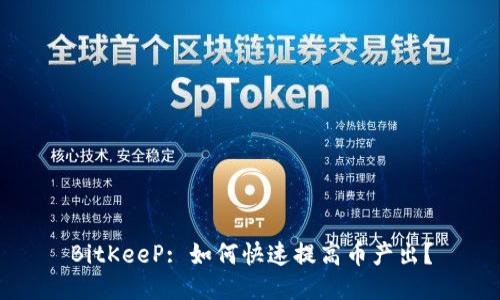 BitKeeP: 如何快速提高币产出？