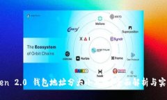 imToken 2.0 钱包地址分大小写吗？全面解析与实用