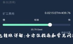 IM钱包转账详解：全方位指南和常见问题解答