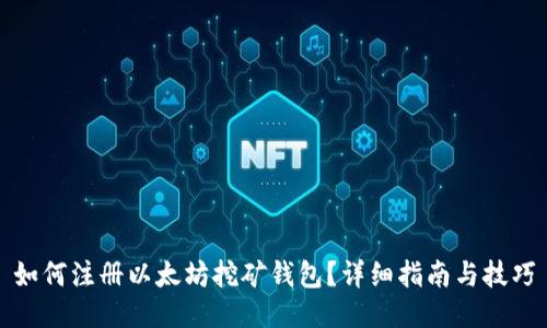 如何注册以太坊挖矿钱包？详细指南与技巧