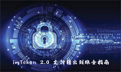 imToken 2.0 支付转出到账全指南